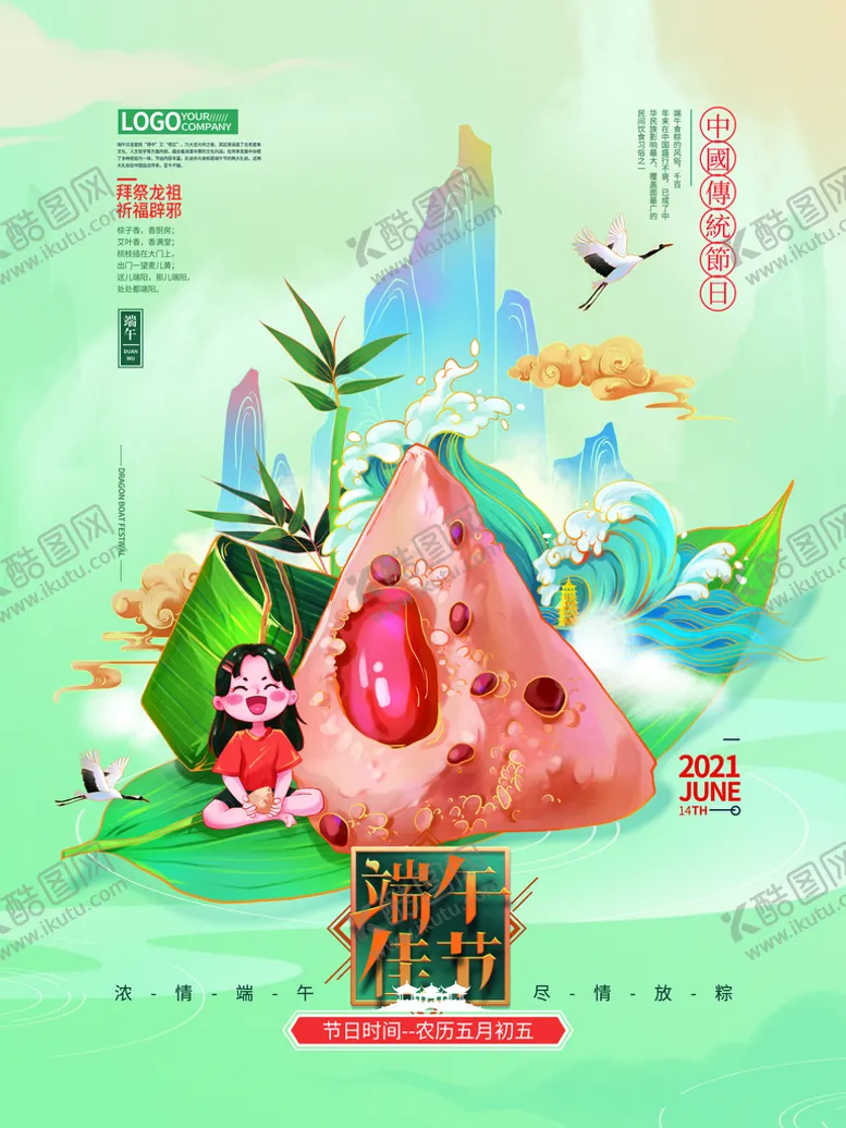 编号：89054109231430443701【酷图网】源文件下载-端午节 
