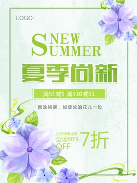 编号：15348609240722092639【酷图网】源文件下载-夏季上新海报  