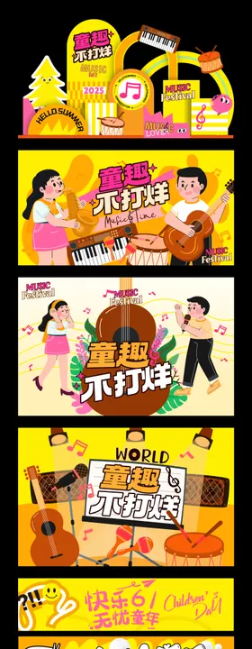 童趣音乐节活动