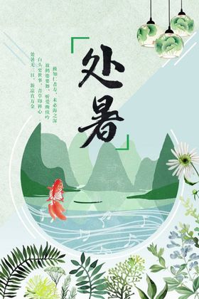 处暑节气海报