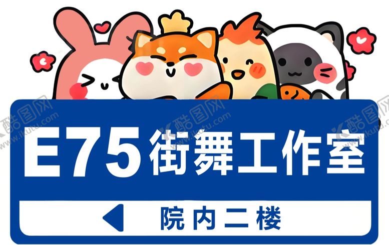 编号：77568102251503118613【酷图网】源文件下载-街舞舞蹈网红打卡牌