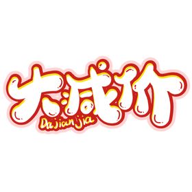字体