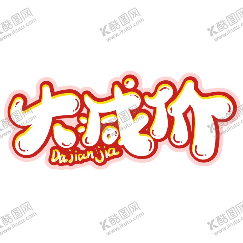 编号：39903907140159375465【酷图网】源文件下载-字体