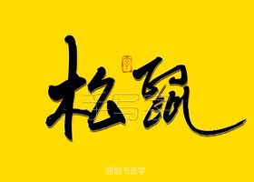 松鼠书法字
