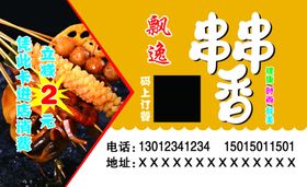 串串香名片