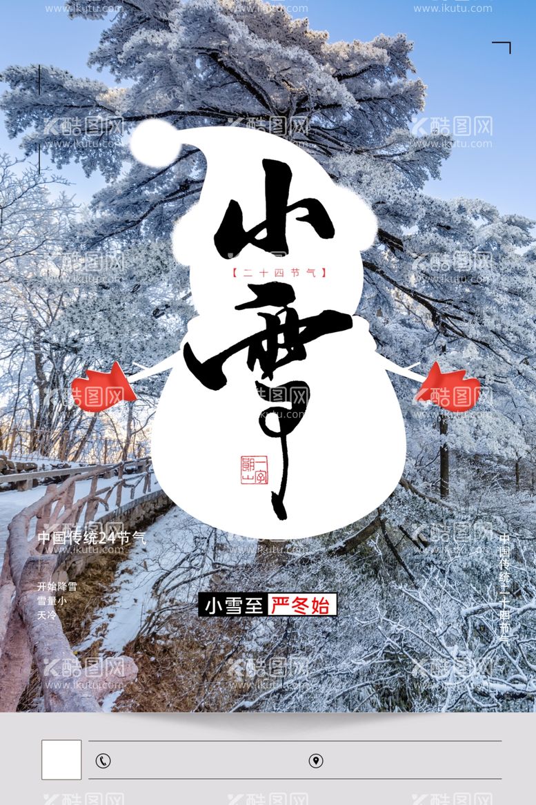 编号：10284212031536384790【酷图网】源文件下载-小雪节气元素