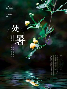 处暑
