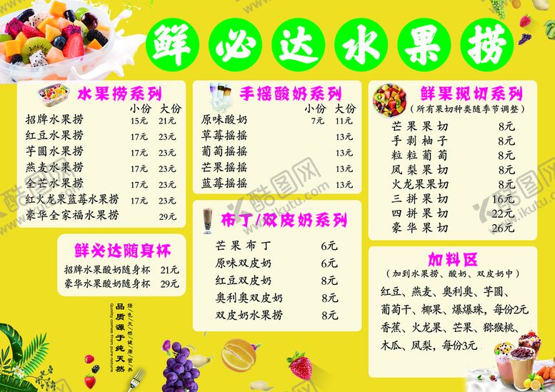 编号：23408510282226441371【酷图网】源文件下载-鲜必达水果捞价目表