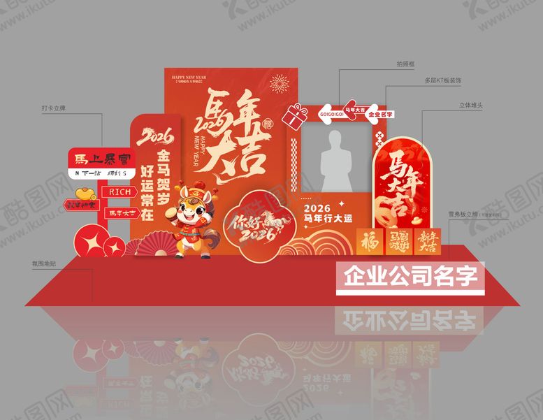 编号：92195702031720453208【酷图网】源文件下载-马年氛围美陈