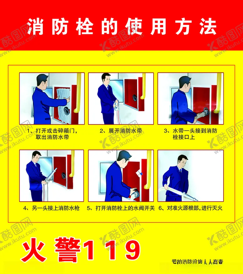 编号：51696904201904117119【酷图网】源文件下载-消防栓的使用方法