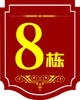 楼牌号
