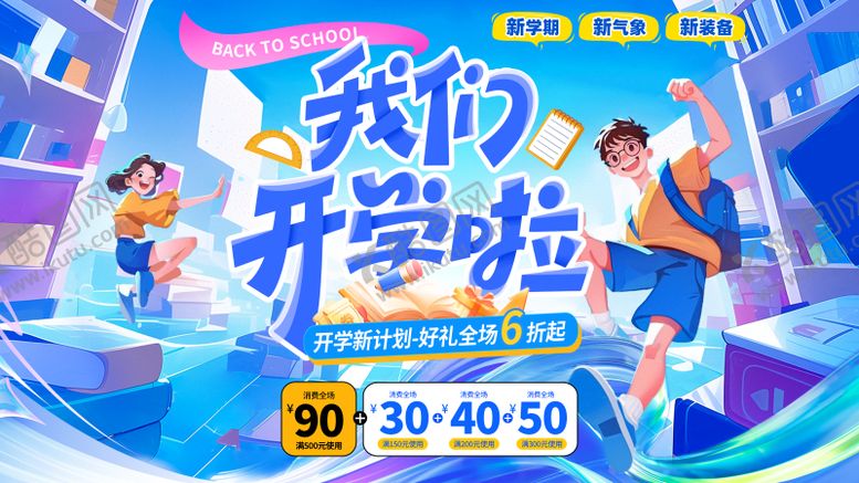 编号：16017609102234121381【酷图网】源文件下载-开学季营销活动背景板
