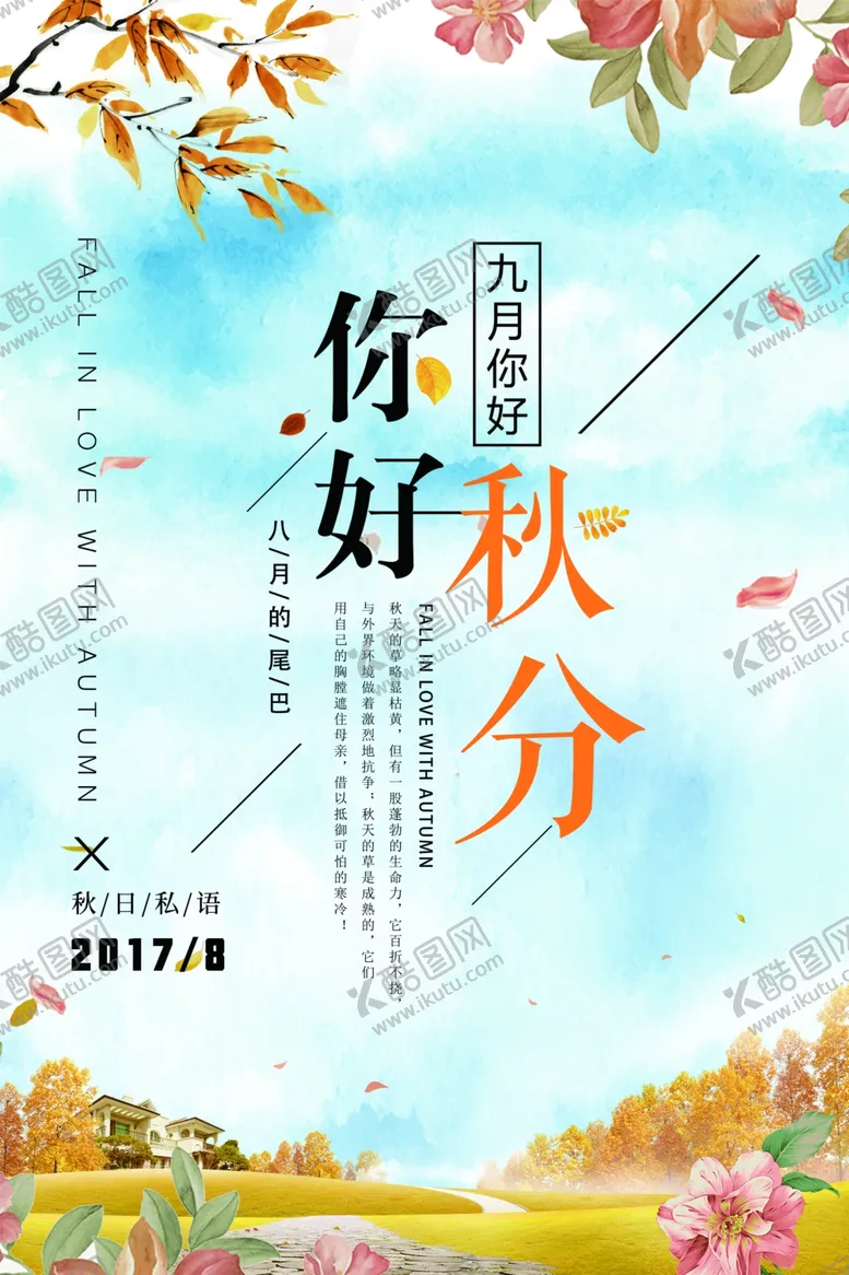 编号：66614306301423135246【酷图网】源文件下载-秋分秋分海报立秋海报秋天