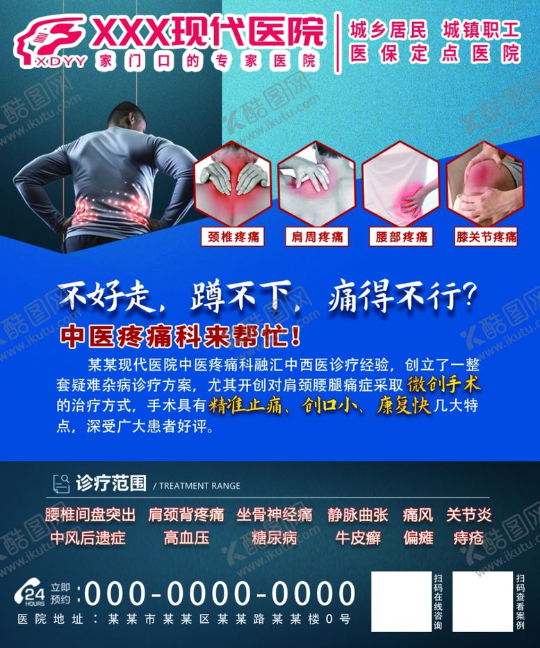 编号：36449002121828569593【酷图网】源文件下载-中医疼痛科宣传