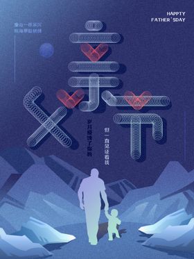 创意唯美意境父亲节海报