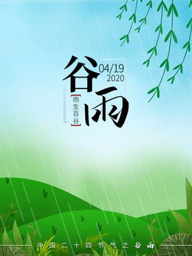 谷雨