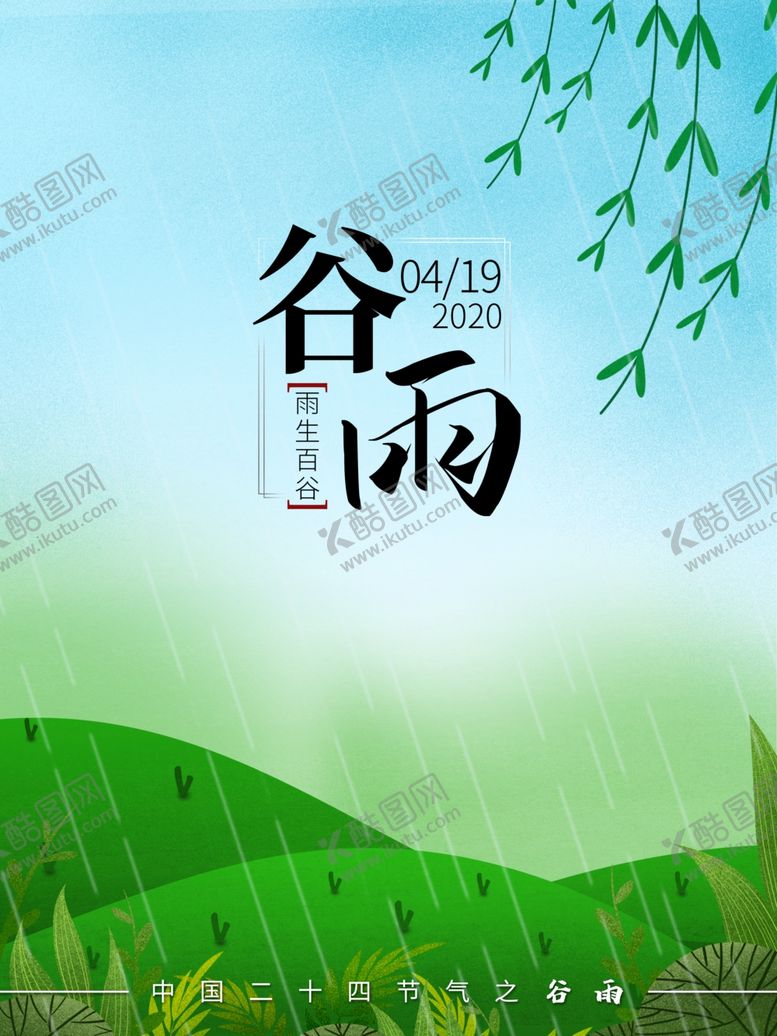编号：14121506281324438958【酷图网】源文件下载-谷雨
