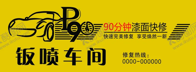 编号：42857301141815401479【酷图网】源文件下载-修车门头
