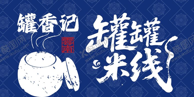 编号：79601104281253179620【酷图网】源文件下载-罐罐米线灯箱