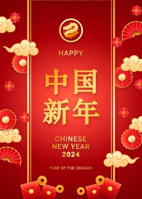 新年快乐龙年海报