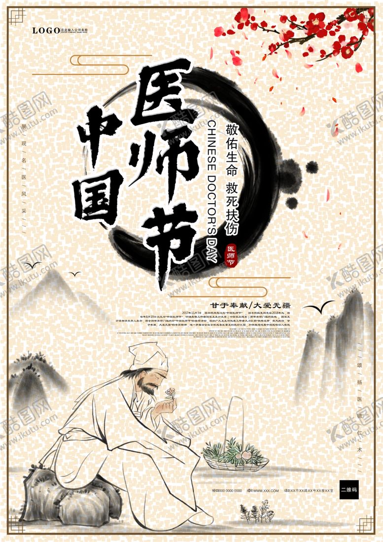 编号：12659710051950316682【酷图网】源文件下载-中国医师节古风海报