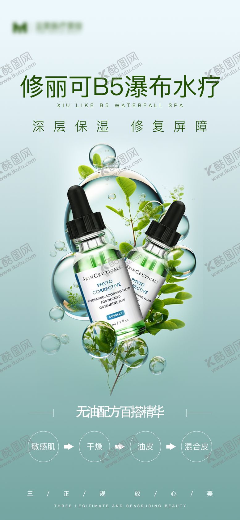 编号：44454309101723155713【酷图网】源文件下载-修丽可医美刷屏