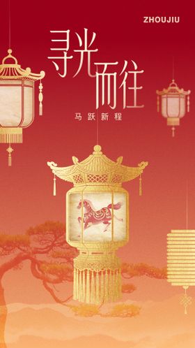 马年春节元宵宣传海报