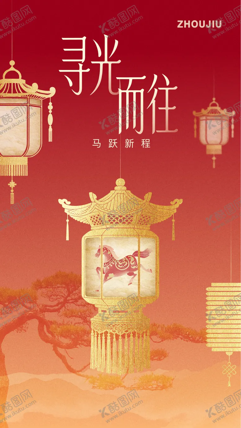 编号：83351602031650486176【酷图网】源文件下载-马年春节元宵宣传海报