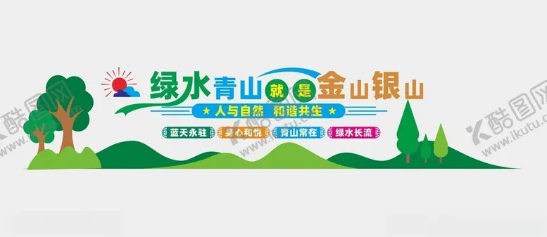 编号：86878902261249217419【酷图网】源文件下载-绿水青山文化墙