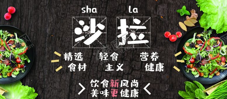 编号：16337007080908381916【酷图网】源文件下载-沙拉