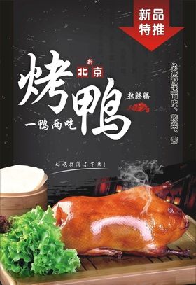 北京烤鸭