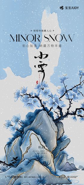 地产小雪日历海报