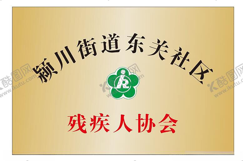 编号：50030802091115074818【酷图网】源文件下载-残疾人协会钛金牌