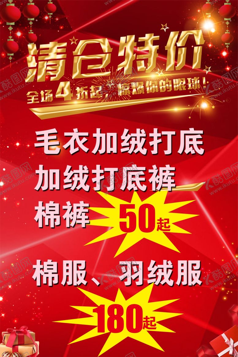编号：40994105172254005151【酷图网】源文件下载-红色背景清仓特价