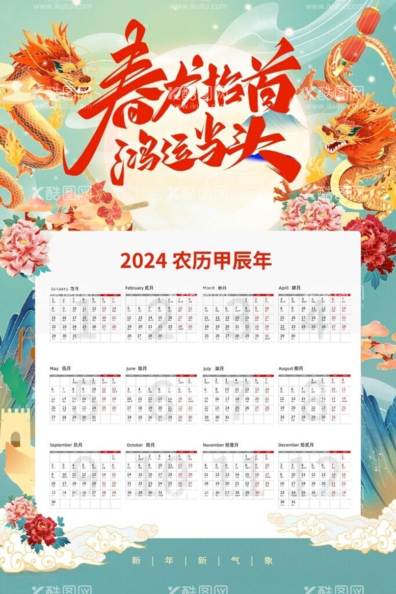 编号：41876711300906486580【酷图网】源文件下载-2024台历