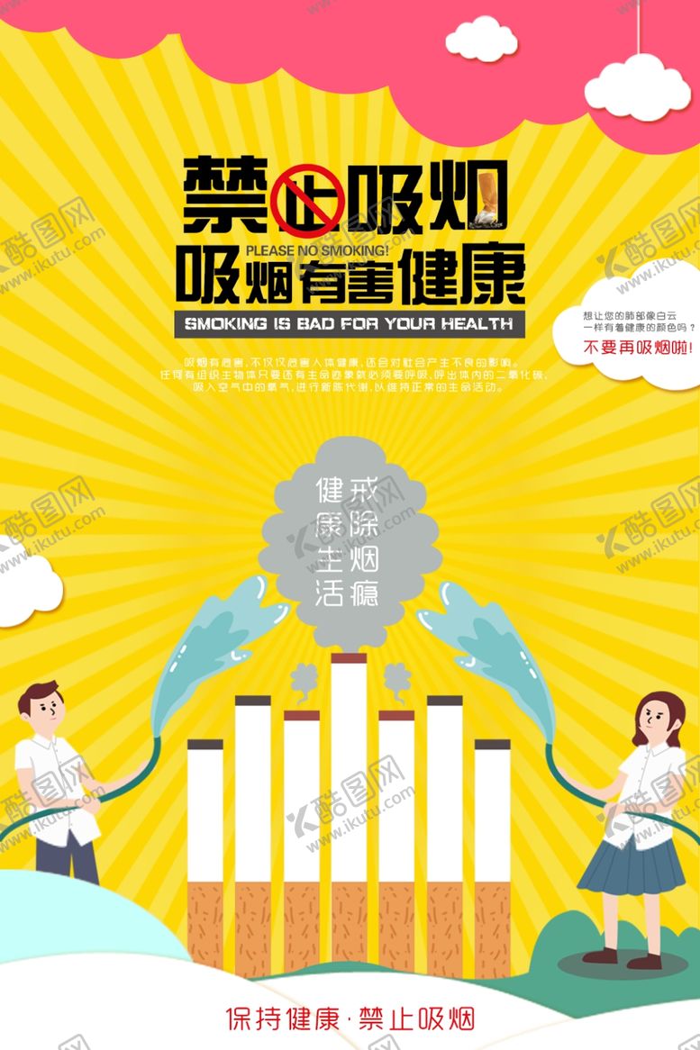 编号：60561203270339403337【酷图网】源文件下载-创意禁止吸烟宣传插画