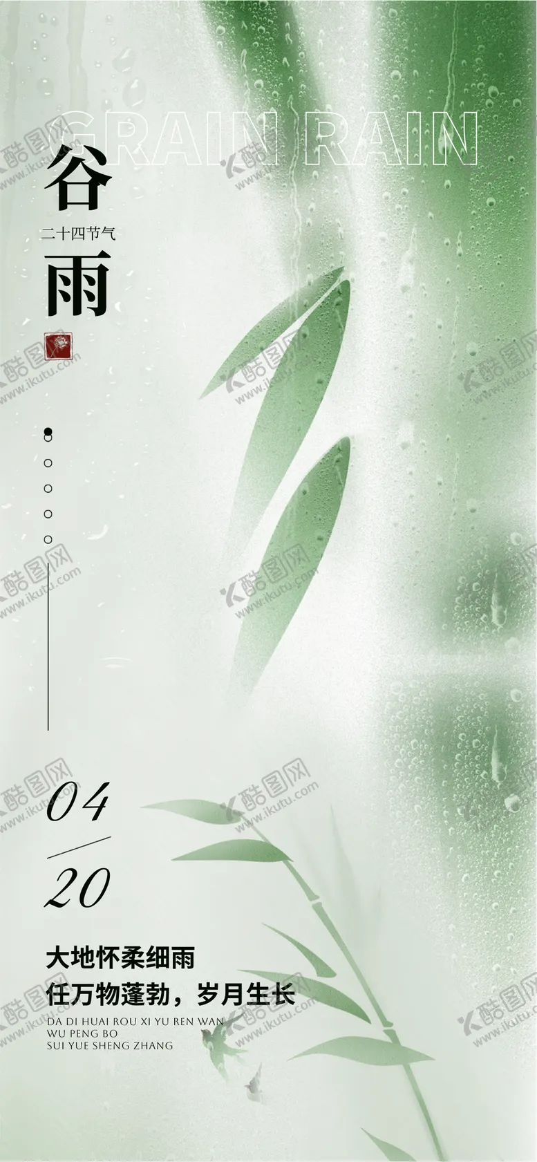 编号：49530804170201247421【酷图网】源文件下载-中国风谷雨主题全屏海报