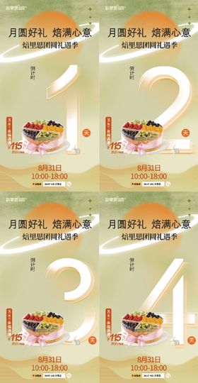 中秋节烘焙店月饼礼盒倒计时预热海报