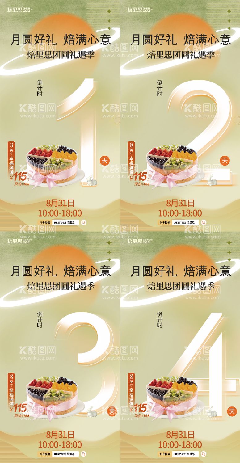 编号：36864712031514235581【酷图网】源文件下载-中秋节烘焙店月饼礼盒倒计时预热海报