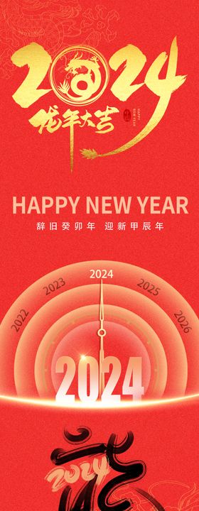 2024喜迎元旦海报