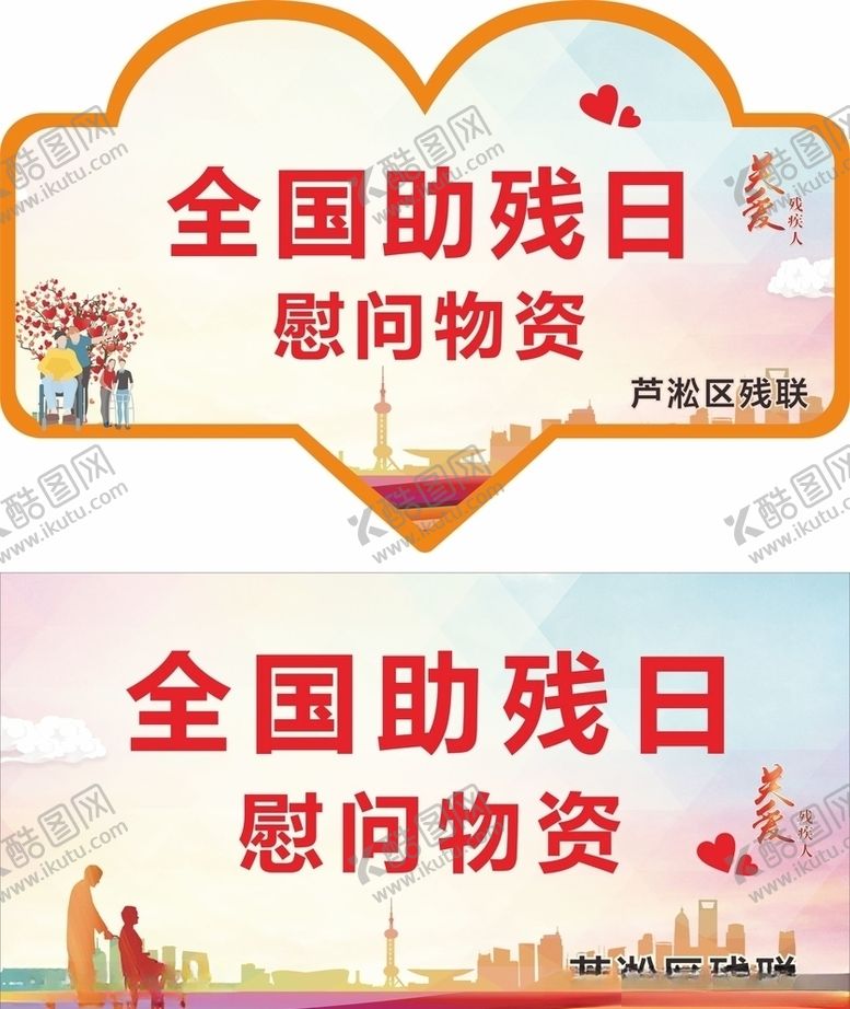 编号：70596510300525477335【酷图网】源文件下载-全国助残日