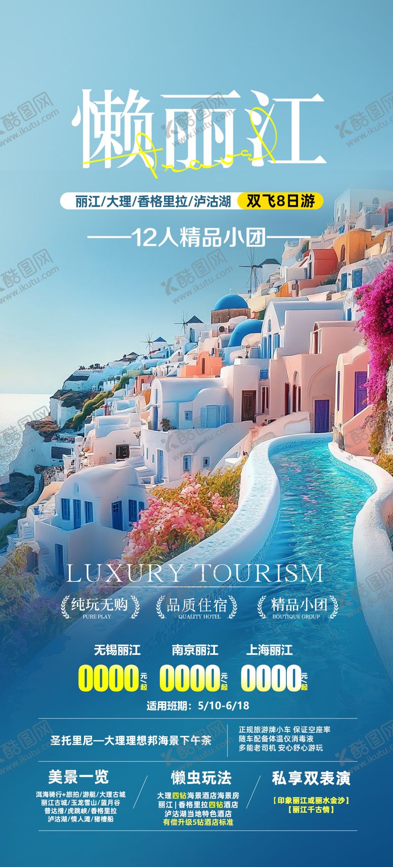 编号：69773410152334507208【酷图网】源文件下载-云南旅游宣传海报