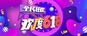 欢度618
