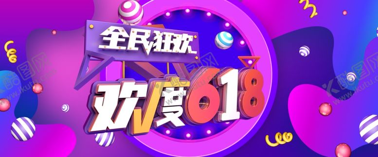 编号：43200005010116551855【酷图网】源文件下载-欢度618