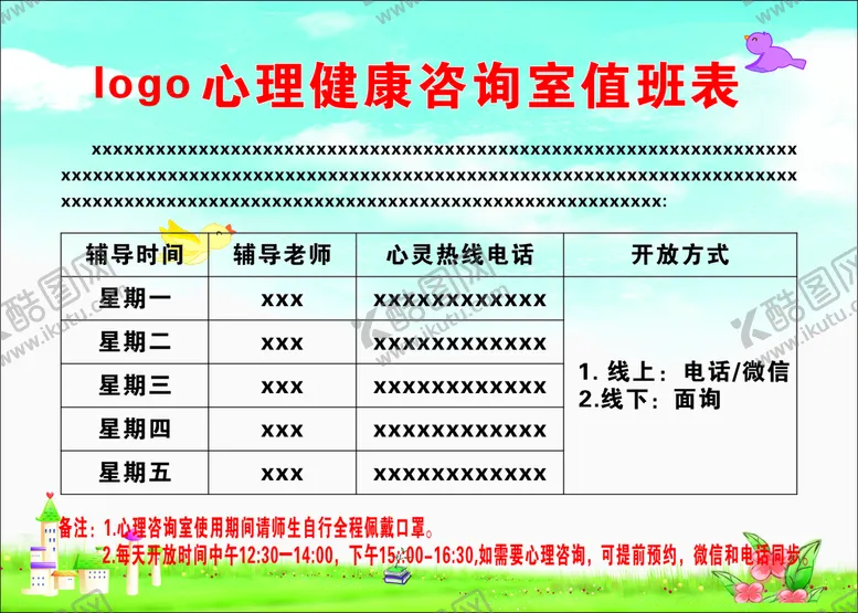 编号：52735312101559055160【酷图网】源文件下载-心理咨询室值日表