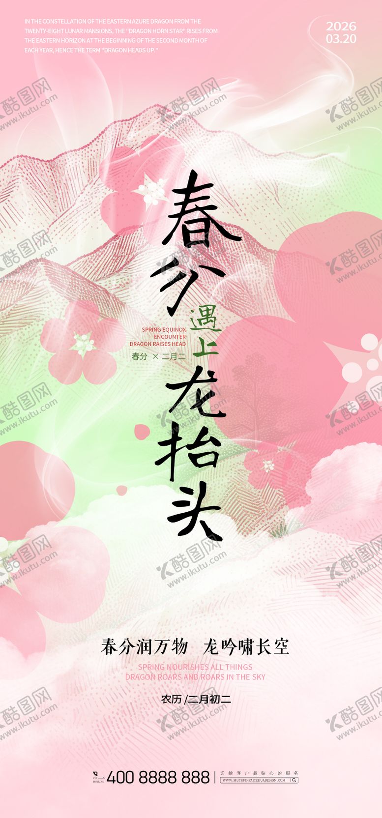 编号：49172203180204323800【酷图网】源文件下载-春分遇上二月二