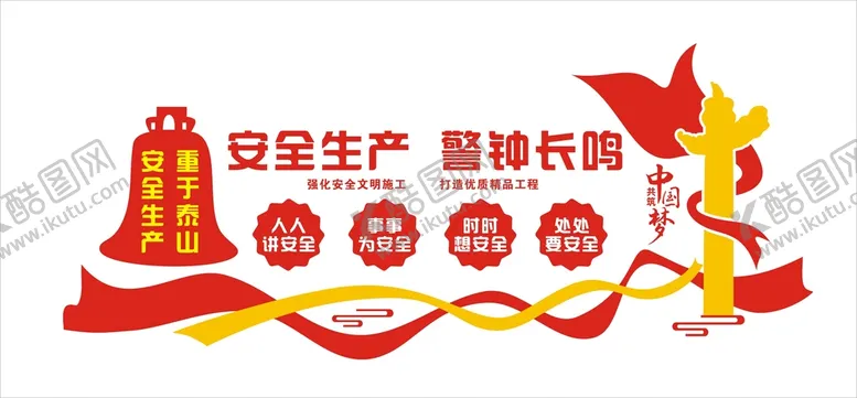 编号：55888410192002358785【酷图网】源文件下载-安全生产警钟长鸣