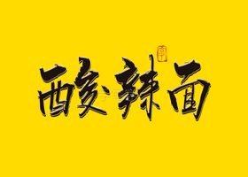 酸辣面书法字毛笔字