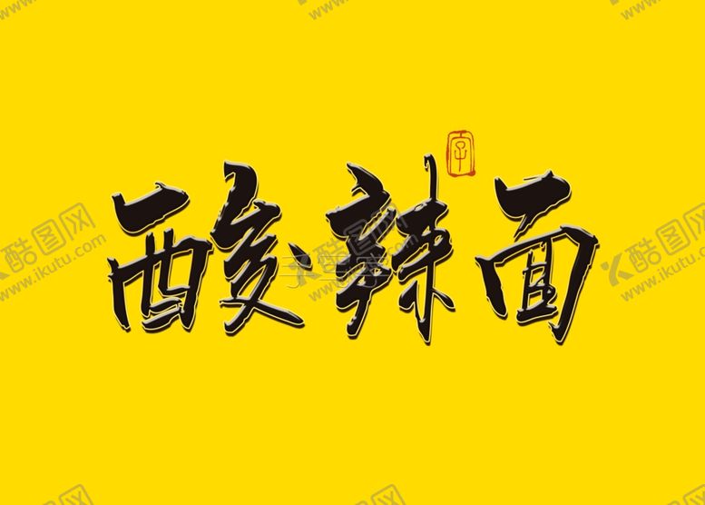 编号：53067806241802369389【酷图网】源文件下载-酸辣面书法字毛笔字