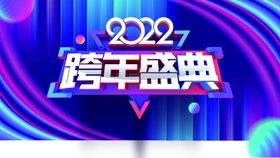 2022 跨年盛典